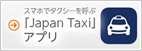 スマホでタクシーを呼ぶ 日本交通 タクシー配車アプリ