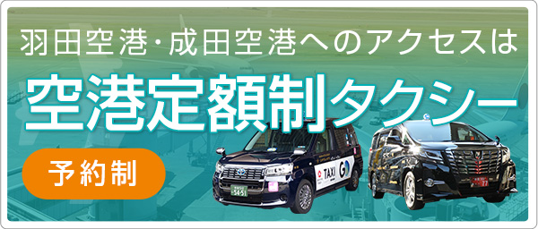 羽田空港・成田空港へのアクセスは「空港定額制タクシー」
