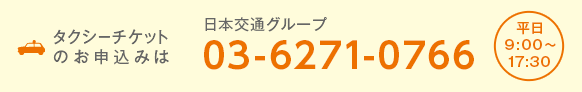 タクシーチケットのお申込みは日本交通グループ03-6271-0766平日9:00～17:30