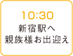 10：30 新宿駅へ親族様お出迎え
