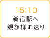 15：10 新宿駅へ親族様お送り