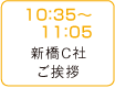 10：35～11：05 新橋C社ご挨拶