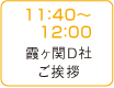 11：40～12：00 霞ヶ関D社ご挨拶