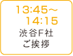 13：45～14：15 渋谷F社ご挨拶