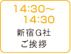 14：30～14：30 新宿G社ご挨拶