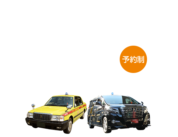 羽田空港・成田空港へのアクセスは空港定額制
タクシー（予約制）が便利でお得です。