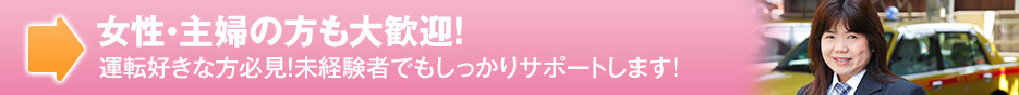 女性・主婦の方も大歓迎！
