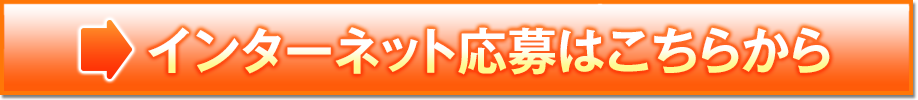 インターネット応募はこちらから