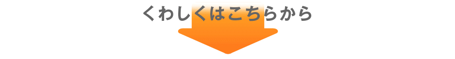 くわしくはこちらから