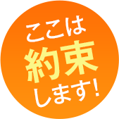 ここは 約束 します！